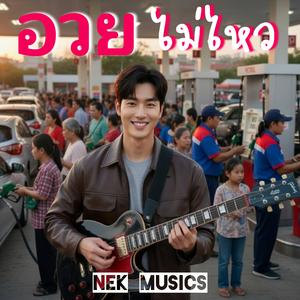 อวยไม่ไหว