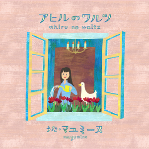 アヒルのワルツ