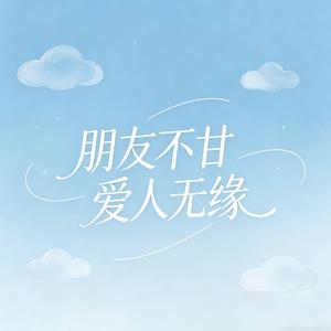 朋友不甘爱人无缘（深爱的人怎么放手）