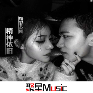 精彩苏刚《精神依旧（EA7版）》