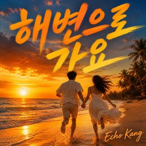 해변으로가요(Dance)