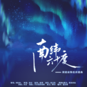 南纬六十度——周震南粉丝应援曲