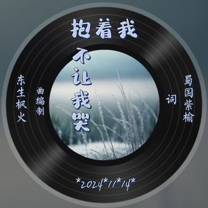 抱着我不让我哭