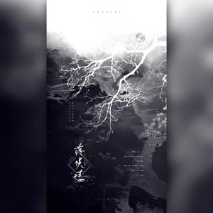 落埃壒 （原曲：俗人一个）