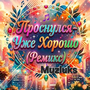 Проснулся - Уже Хорошо (Ремикс)