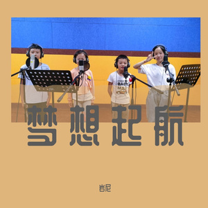 梦想启航