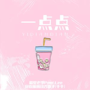 一点点 prod by穿校服的饶舌歌手（牛牛）