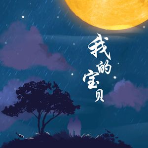 我的宝贝