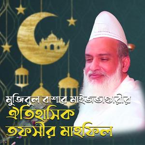 মুজিব বাবার ঐতিহাসিক মাহফিল ।। মাইজভান্ডারী মাহফিল ।।