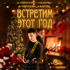 Встретим этот год