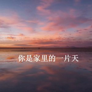 你是家里的一片天