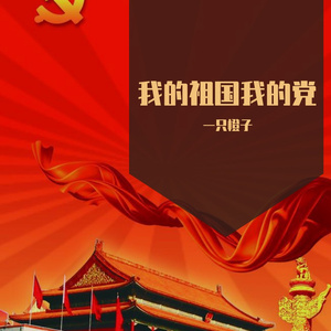 我的祖国我的党