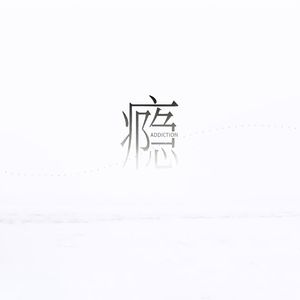 厌冬（离开你那天水仙还没开花）