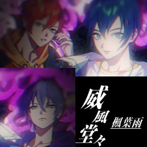 威風堂々（威风堂堂）