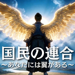 国民の連合 ～あなたには翼がある～