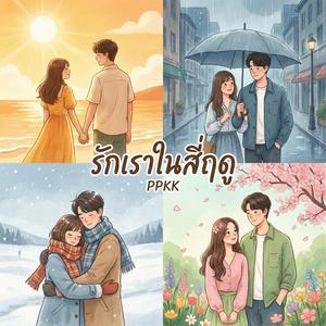 รักเราในสี่ฤดู