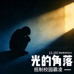 光的角落（抵制校园霸凌）