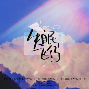 失眠飞行（Ghost_zyc remix）