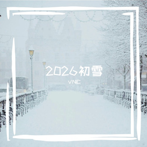 2026初雪，你未赴约