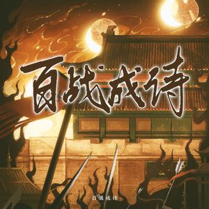 百战成诗【三组】