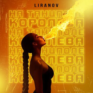 На танцполе королева