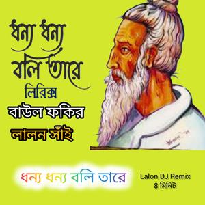 ধন্য ধন্য বলি তারে (কিছু মিনিট) [Lalon DJ Remix]