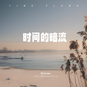 时空的尽头是什么