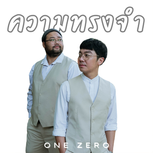 ความทรงจำ