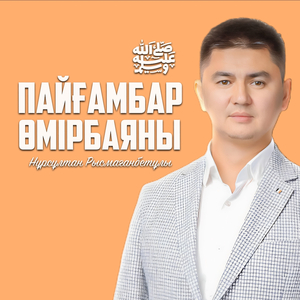 Пайғамбар ﷺ өмірбаяны. Ибрахим (а.с) дұғасы. 2-дәріс