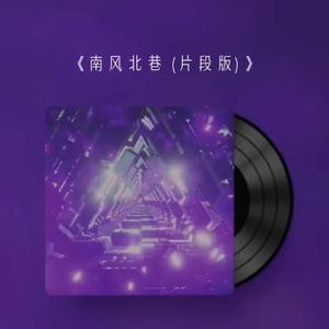 南街北巷(兴趣版)