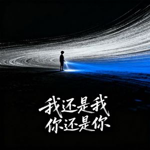 我还是我 你还是你