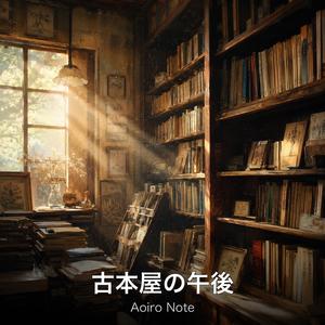 古本屋の午後