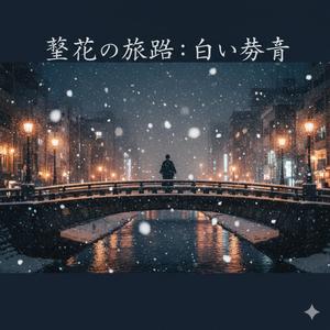 初雪のように