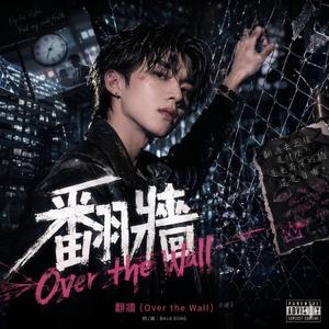翻牆 (Over the Wall)