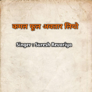 कमल फूल अवतार लियो