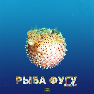 Рыба Фугу