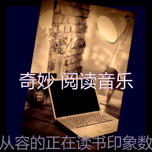 微妙的长篇小说心情