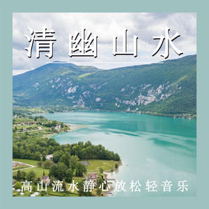 静谧的山野 (八音盒)