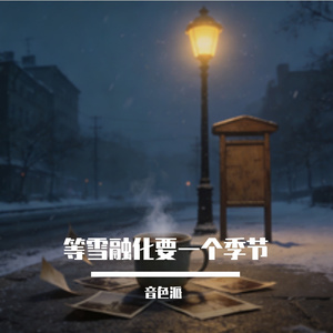 等雪融化要一个季节