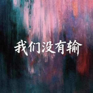 我们没有输