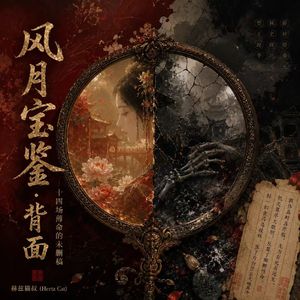 冷香—薛宝钗