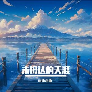未抵达的天涯