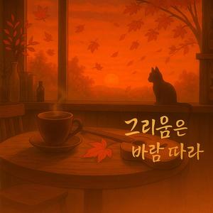 그리움은 바람 따라