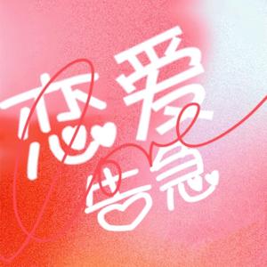 恋爱告急（男声版）