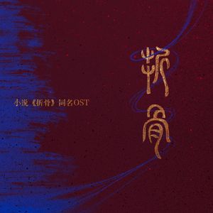 折骨（《折骨》同名OST）