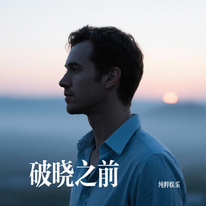 破晓之前