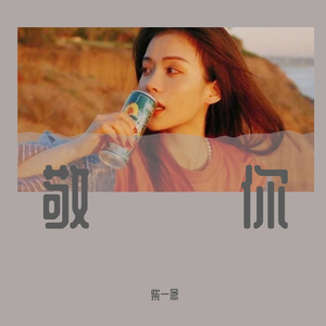 敬你（翻自 许飞）（翻自 许飞）