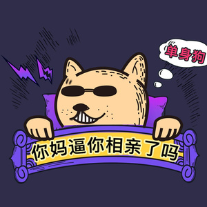 你妈逼你相亲了吗