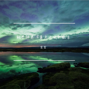 钢琴弹奏《暮光之城》配乐