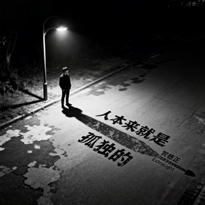 人本来就是孤独的